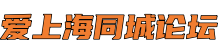 爱上海同城论坛-爱上海龙凤419,上海新茶资源,爱上海同城对对碰